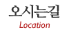 오시는길