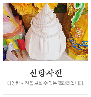 천지인_메인중간_신당사진